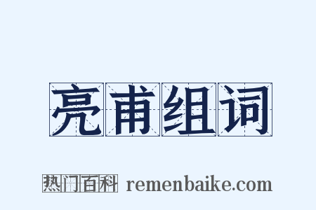 亮甫组词是什么意思的图片